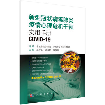 新型冠状病毒肺炎疫情心理危机干预实用手册 主编 胡珍玉  边国林  禹海航  科学出版社