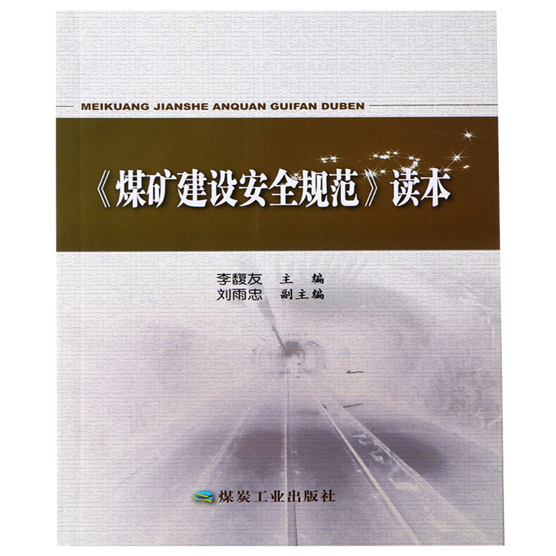 【全新正版】《煤矿建设安全规范》读本  李馥友  煤炭工业出版社 煤矿煤炭安全类图书书籍   A3-8