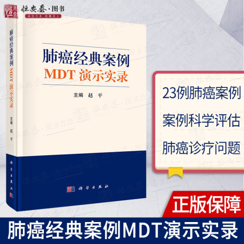 【现货】肺癌经典案例MDT演示实录 赵平肿瘤学MDT发展肿瘤学多学科综合诊疗MDT模式恶性肿瘤治疗肺癌诊疗9787030716460科学出版社