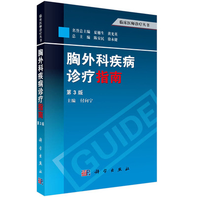 【正版全新】胸外科疾病诊疗指南（第三版）付向宁 编   临床医师诊疗丛书  科学出版社