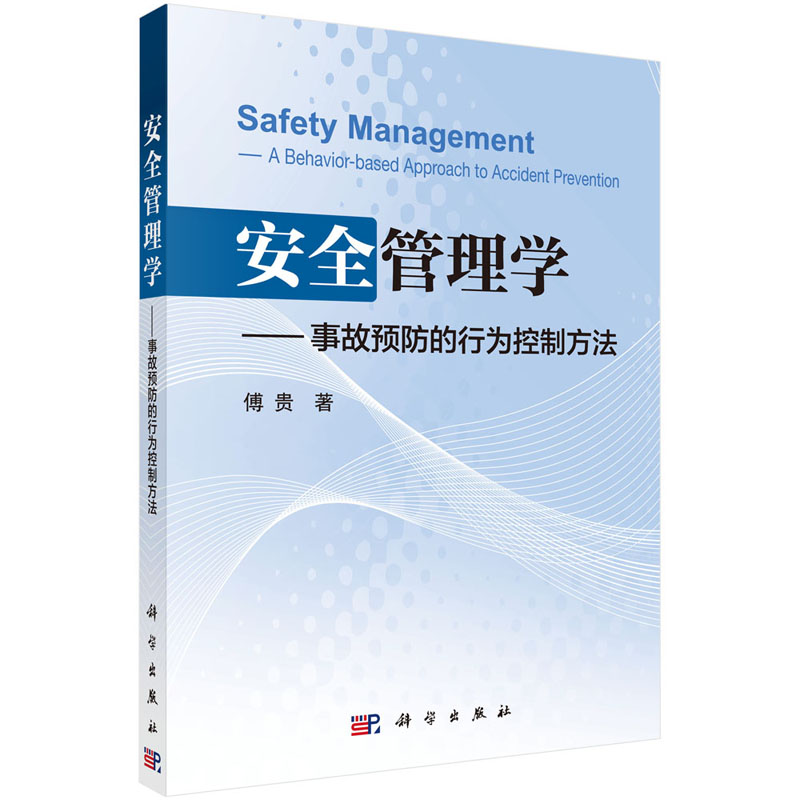 安全管理学——事故预防的行为控制方法 傅贵 著 事故的各阶段行为原因的控制方法  科学出版社