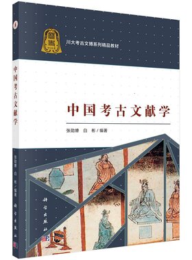 中国考古文献学 张勋燎 白彬 四川大学历史文化学院系列学术著作 科学出版社