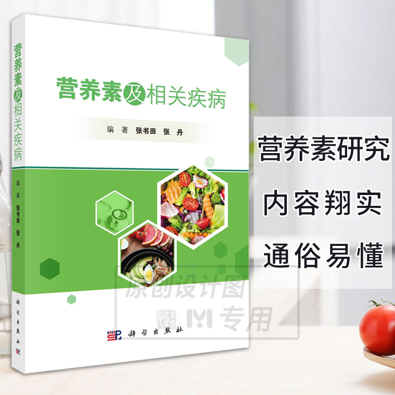 【2023新书】营养素及相关疾病 营养物质新陈代谢维生素人体必需维生素多种矿物质常量元素微量元素预防医学卫生学科学出版社