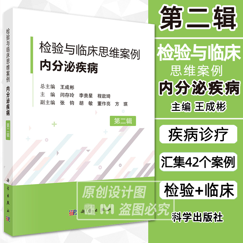 【2024新书】检验与临床思维案例 内分泌疾病 第2辑第二辑 临床医师与检验科参考甲状腺甲状旁腺肾上腺糖代谢紊乱性激素分泌异常