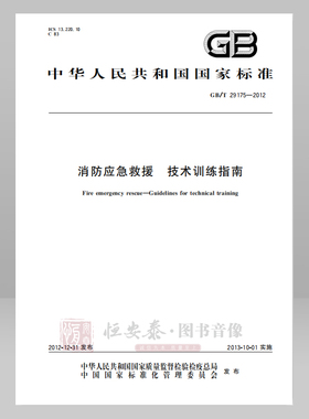 GB/T 29175—2012 消防应急救援 技术训练指南 应急管理出版社