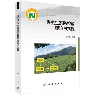 害虫生态防控 社 理论与实践尤民生9787030723598科学出版