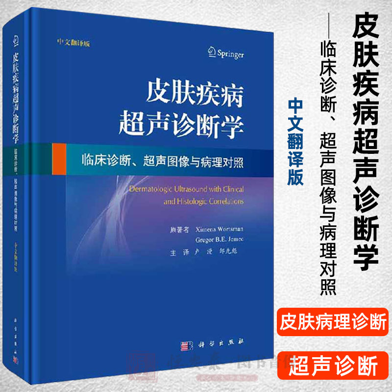 【正版现货】皮肤疾病超声诊断学临床诊断、超声图像与病理对照（中文翻译版）卢漫，邹先彪译皮肤病超声诊断书籍科学社