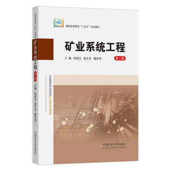 矿业系统工程（第二版）张俊文9787564650995中国矿业大学出版社