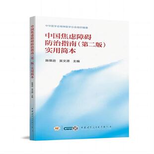 中国焦虑障碍防治指南（第二版）实用简本 施慎逊 吴文源9787830054373中华医学电子音像出版社