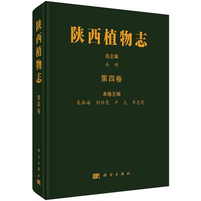 陕西植物志 第四卷 岳明总主编；吴振海 刘培亮 卢元 李忠虎分册主编9787030724038科学出版社