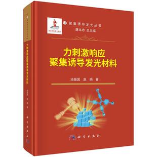 力刺激响应聚集诱导发光材料 聚集诱导发光丛书 池振国 赵娟