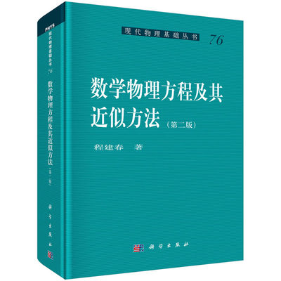 数学物理方程及其近似方法(第二版)程建春 著 9787030491442 现代物理基础丛书 科学出版社