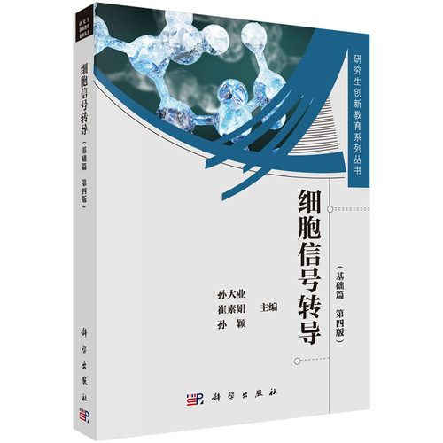 【正版现货】细胞信号转导（第4版）—基础篇 孙大业 等编 研究生创新教育系列丛书 科学出版社