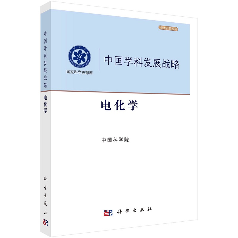 中国学科发展战略·电化学9787030684028学术引领系列国家科学思想库科学出版社