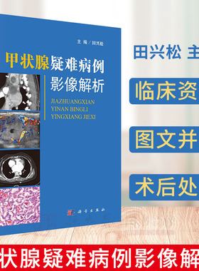 甲状腺疑难病例影像解析 田兴松 编 甲状腺恶性肿瘤 甲状腺转移性肿瘤 甲状腺超声 颈部CT 颈部MRI 甲状腺专科医师参考实用型书籍