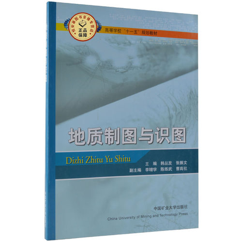 地质制图与识图（十一五）韩丛发 张振文 编 高等学校十一五规划教材 中国矿业大学出版社