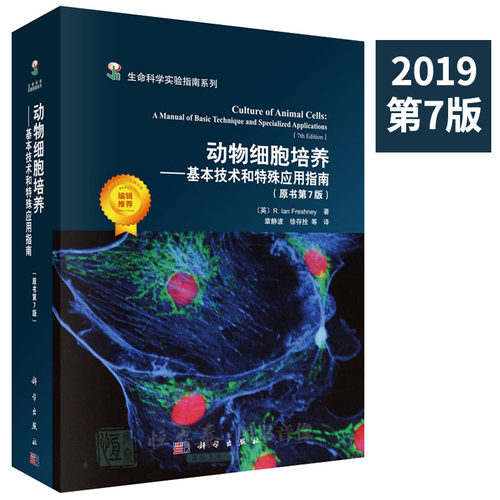 现货【2019第七版】动物细胞培养—基本技术和特殊应用指南(原书第7版）[英]R.lan Freshney 著 生命科学实验指南系列 科学出版社