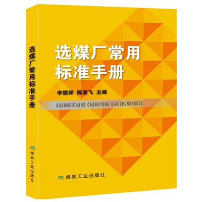 选煤厂常用标准手册 李振祥，陈亚飞  编 煤炭工业出版社