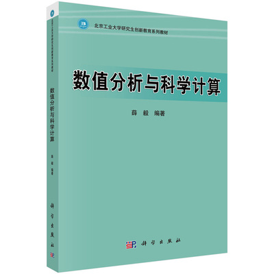 数值分析与科学计算 薛毅 编著 北京工业大学研究生创新教育系列教材 科学出版社