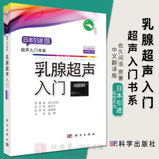 2018修订版 佐久间浩著超声入门书系超声基础学入门彩超乳腺超声诊断学乳腺超声与病理诊断乳腺超声基础教程超声影像 乳腺超声入门