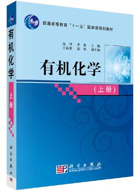 有机化学（上）高坤 李瀛 编 普通高等教育“十一五”**规划教材 科学出版社