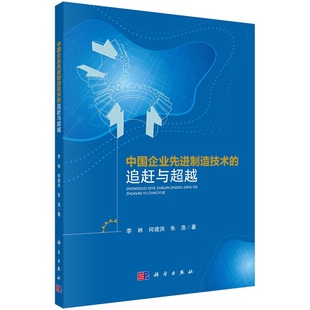 中國企業先進制造技術 社 追趕與超越李林何建洪朱浩9787030740229科學出版