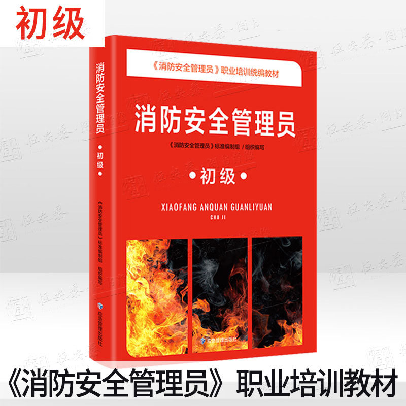 消防安全管理员初级 消防安全管理员职业培训统编教材9787502092405应急管理出版社