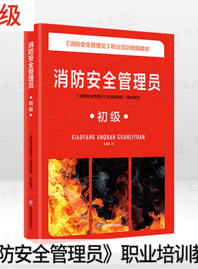 消防安全管理员初级 消防安全管理员职业培训统编教材9787502092405应急管理出版社