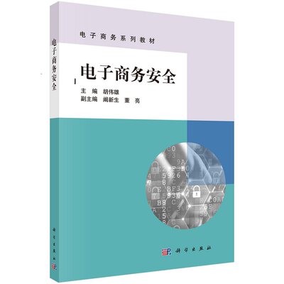 电子商务安全 胡伟雄9787030694294科学出版社