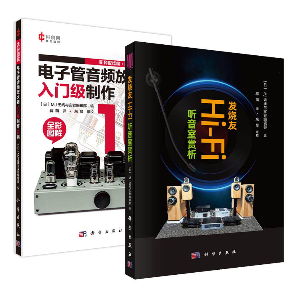 【M无线与实验编辑部套装2册】发烧友Hi-Fi听音室赏析+电子管音频放大器入门级制作10例 蒋萌 译 东晨 审校编