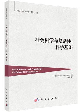 社会科学与复杂性：科学基础9787030568588（美）伊恩·T.金（Ian Trevor King）科学出版社