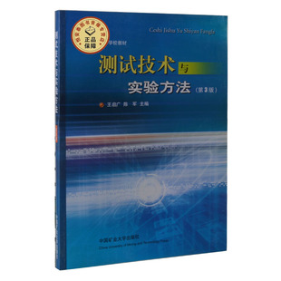 测试技术与实验方法(第3版) 王启广 陈军 编 机械学科专业教材 中国矿业大学出版社