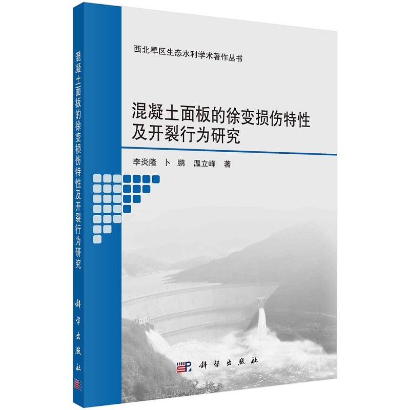 混凝土面板的徐变损伤特性及开裂行为研究李炎隆卜鹏温立峰西北旱区生态水利学术著作丛书9787030702173科学出版社