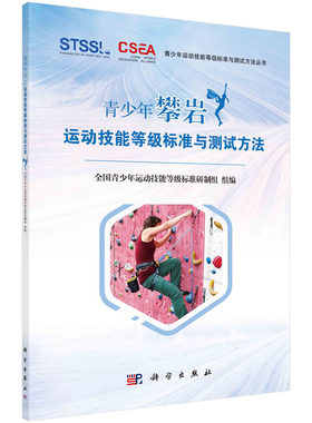 青少年攀岩运动技能等级标准与测试方法 全国青少年运动技能等级标准研制组 青少年运动技能等级标准与测试方法丛书 科学出版社