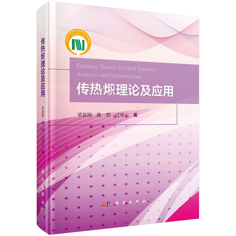 传热火积理论及其应用 梁新刚 陈群 过增元 9787030594211  科学出版社 书籍/杂志/报纸 能源与动力工程 原图主图