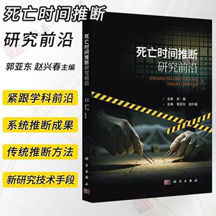 【正版】死亡时间推断研究前沿 郭亚东 赵兴春 昆虫证据DNARNA含量变化植物学红外光谱技术虚拟解剖微生物证据代谢组学人工智能