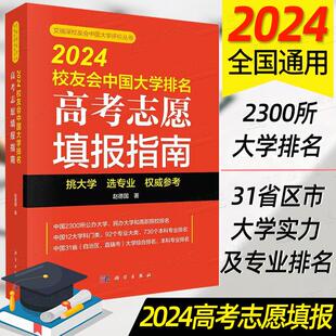 2024版高考志愿填报指南2024校友会中国大学排名赵德国艾瑞深校友会中国大学评价填报参考学科专业排名高三高考报名专业填报参考