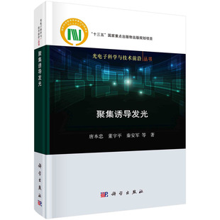 聚集诱导发光 唐本忠 董宇平 秦安平 光电子科学与技术前沿丛书“十三五”国家重点出版物出版规划项目