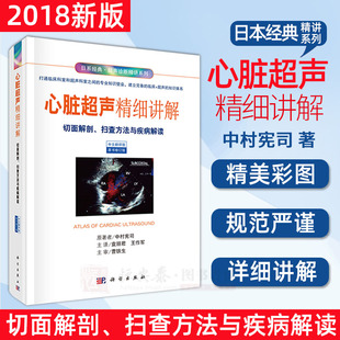 心脏超声精细讲解切面解剖扫查方法与疾病解读心脏超声入门心超笔记超声入门书系心脏彩超心脏超声诊断学超声心动图学心外科书籍