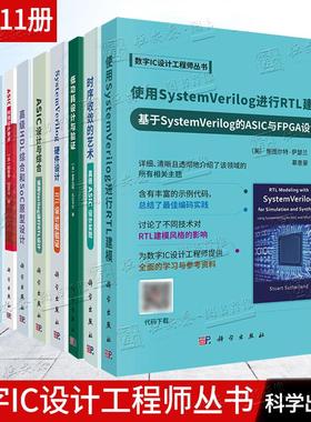 【套装11册】数字IC设计工程师丛书低功耗设计与验证时序收敛的艺术高级ASIC设计实现SystemVerilog硬件设计ASIC设计与综合
