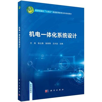机电一体化系统设计 王岚9787030806987科学出版社