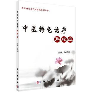 社 科学出版 中医特色治疗焦虑症 许凤全