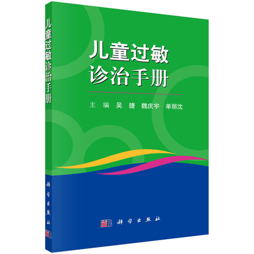 儿童过敏诊治手册 各种原因引起的儿童过敏反应 以及与其相关各系统疾病的*新进展 吴捷 魏庆宇 单丽沈编