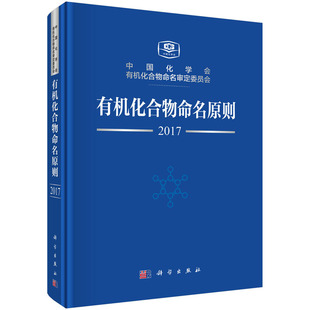 社 科学出版 有机化合物命名原则2017 中国化学会有机化合物命名审定委员会