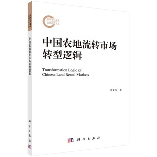 中国农地流转市场转型逻辑9787030719393仇童伟国家社科基金后期资助项目科学出版 社