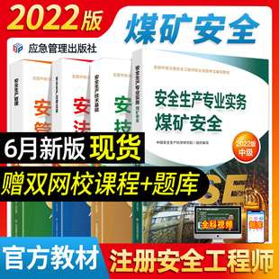 注册安全师工程师煤矿安全专业2022版 2022新版 中级注册安全工程师考试教材安全生产法律法规安全生产管理安全生产技术基础