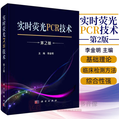 【正版现货】实时荧光PCR技术第2版二李金明临床疫病研究诊治参考书籍核酸检测临床医学检验病毒仪器检测数据处理PCR检验标本采集