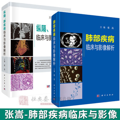 现货 【套装2本】张嵩 肺部疾病临床与影像解析+纵隔、肺疾病临床与影像解析 肺疾病影像诊断书籍 肺部影像诊断和鉴别诊断