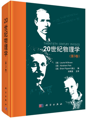 20世纪物理学（第3卷） Laurie M Brown, Abraham Pais, Brian 科学出版社
