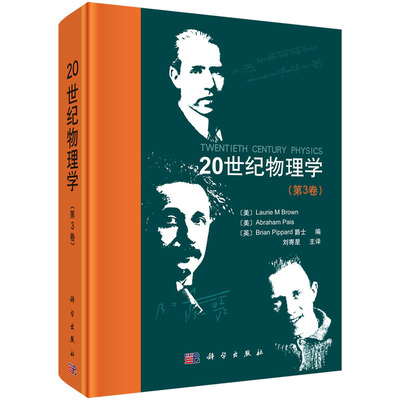 20世纪物理学（第3卷） Laurie M Brown, Abraham Pais, Brian 科学出版社